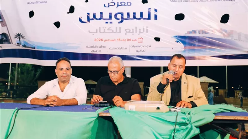 «سينما السويس».. ندوة تستعرض حضور المدينة في السينما المصرية بمعرض السويس