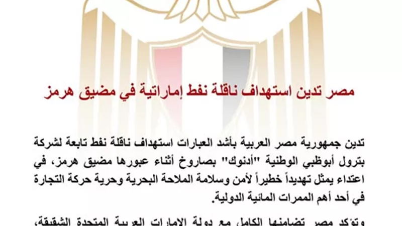 مصر تدين استهداف ناقلة نفط إماراتية في مضيق هرمز