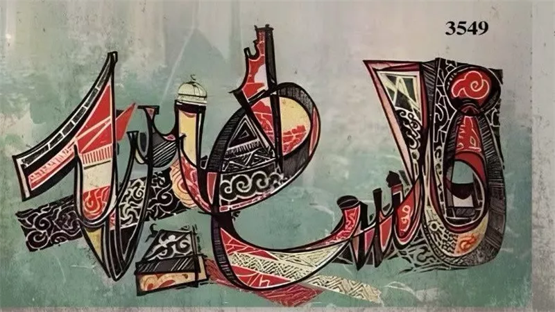 «كتابة المذبحة».. صبرا وشاتيلا بين وجع الذاكرة وسلطة السرد
