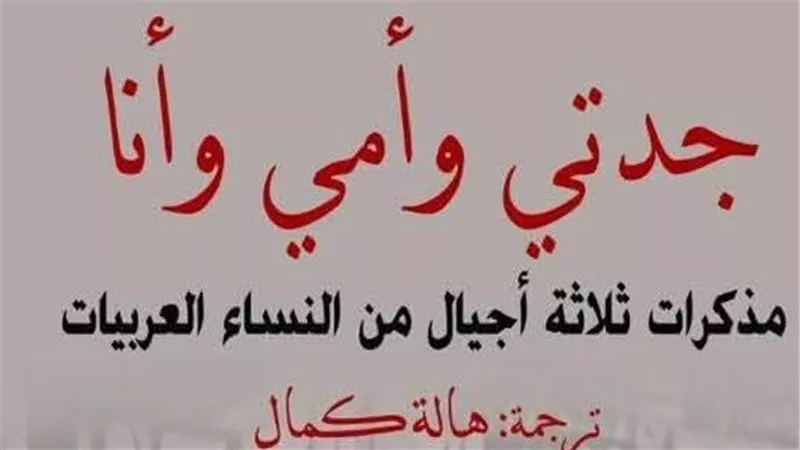«جدتي وأمي وأنا».. ثلاث نساء يروين تحولات وطن بين الذاكرة والمنفى