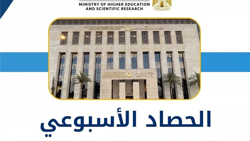 التعليم العالي تعلن حصاد أسبوع حافل بتطوير الجامعات والتعاون الدولي