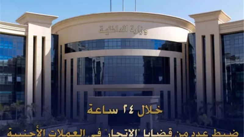 ضبط قضايا اتجار غير مشروع بالنقد الأجنبي بقيمة تتجاوز 5 ملايين جنيه