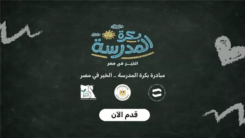 التضامن تطلق منصة «بكرة المدرسة».. رابط وشروط التقديم للعام الدراسى الجديد