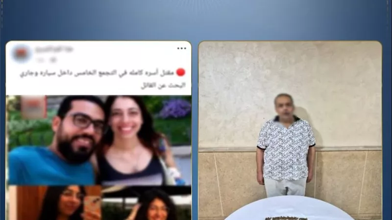 الداخلية تكشف تفاصيل مقتل أسرة التجمع الخامس وتضبط المتهم والسلاح المستخدم