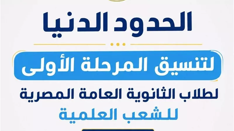 تنسيق شعبة علمي 2026.. الحد الدنى للقبول بالجامعات الحكومية