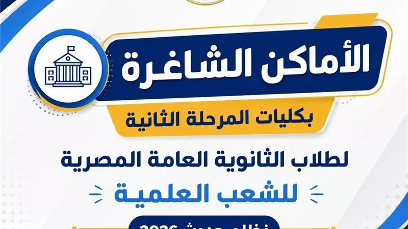 الأماكن الشاغرة بالمرحلة الثانية لتنسيق 2026 لطلاب الشعب العلمية