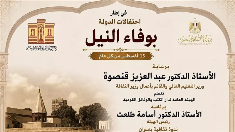 دار الكتب تحتفي بوفاء النيل بندوة «مصر والنيل عبر العصور» ومعرض «مقياس النيل»