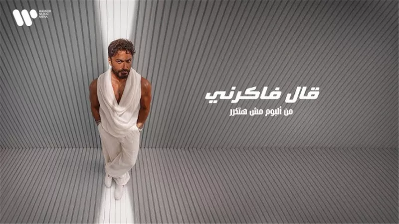 4.5 مليون مشاهدة في 5 أيام.. تامر حسني يتصدر تريند يوتيوب بـ «قال فاكرني»