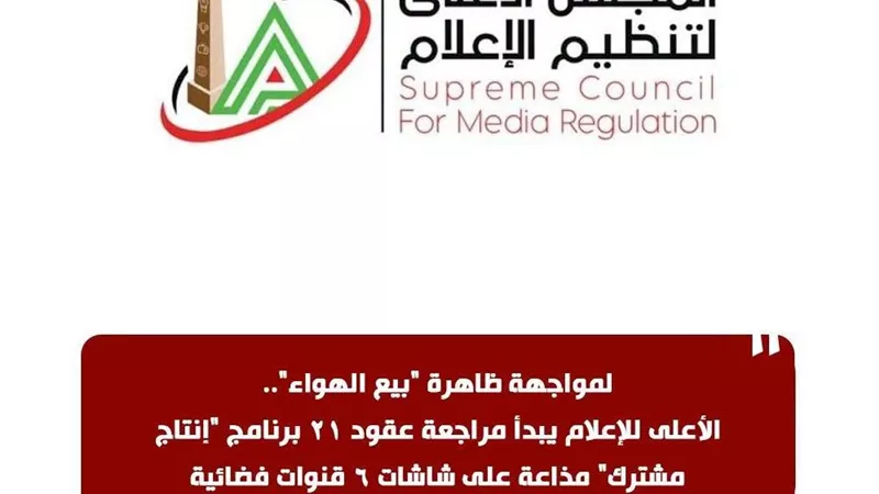 الأعلى للإعلام يراجع عقود 21 برنامج 
