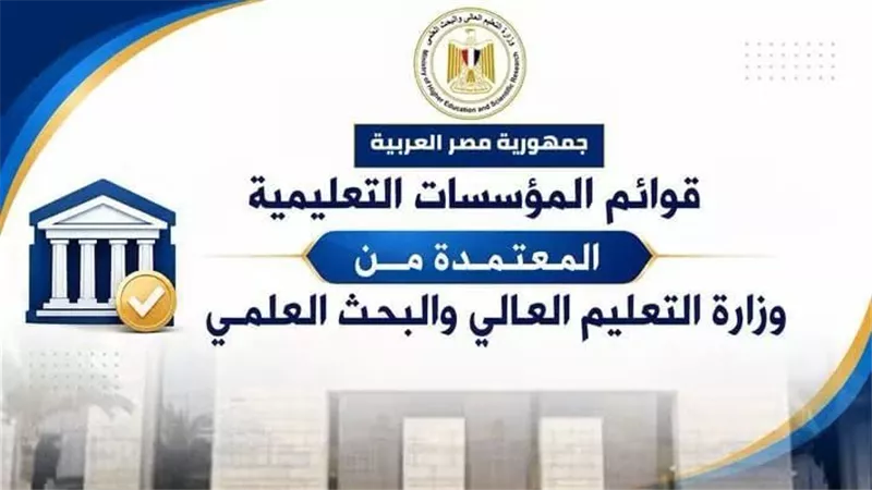 التعليم العالي تعلن القوائم المحدثة لمؤسسات التعليم العالي المعتمدة في مصر