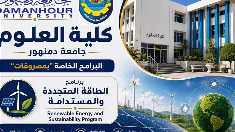 علوم دمنهور تفتح القبول ببرنامج 