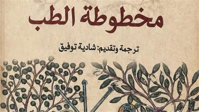 بين الأعشاب والنجوم.. «مخطوطة الطب» تستعيد ألف عام من الطب السرياني
