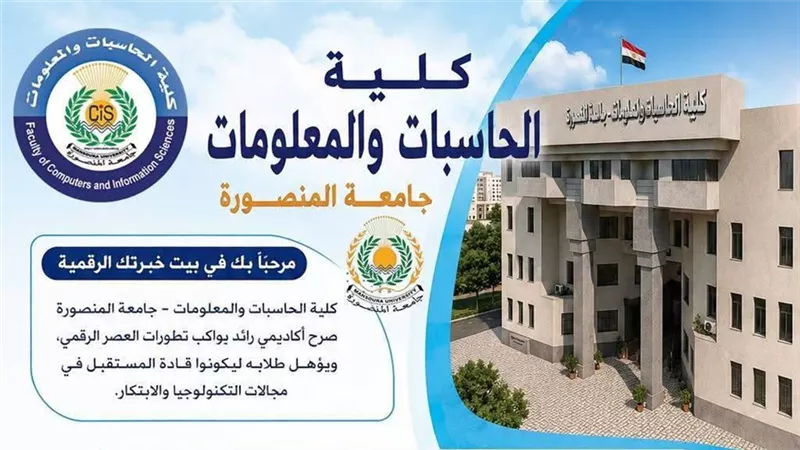 للطلاب الجدد.. أبرز تخصصات وبرامج كلية الحاسبات والمعلومات بجامعة المنصورة