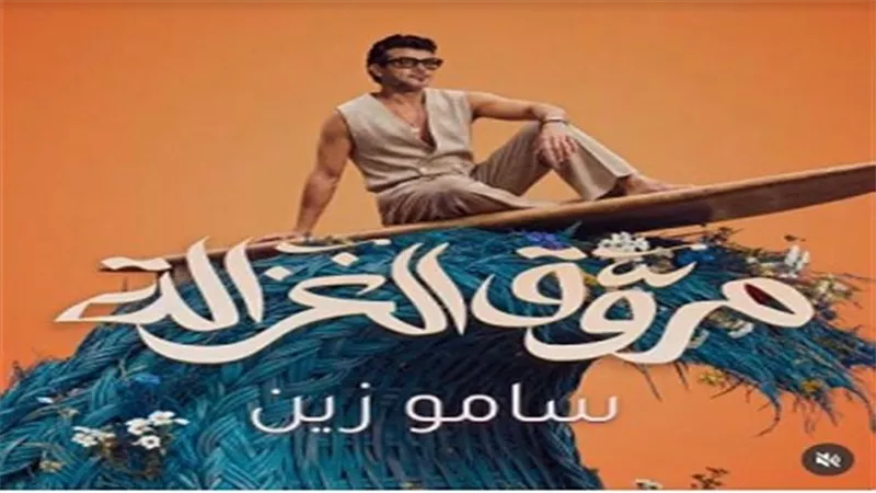 ساموزين يكشف عن برومو أحدث أغانية 