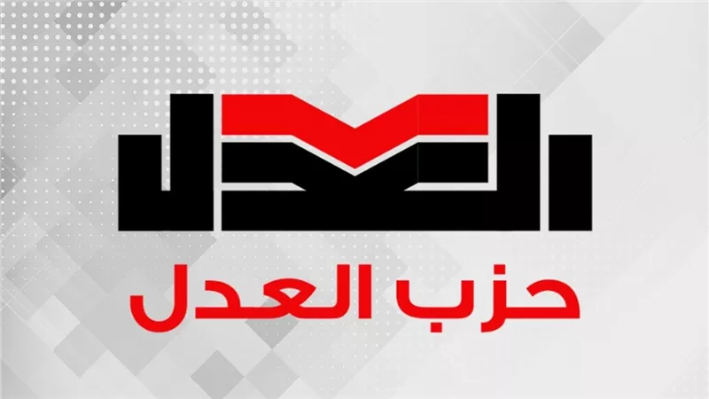 تكليف 3 قيادات جديدة لتعزيز العمل المؤسسي داخل حزب «العدل»
