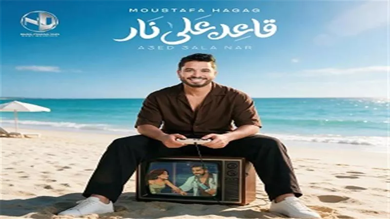 مصطفى حجاج يعود بعد غياب بـ 