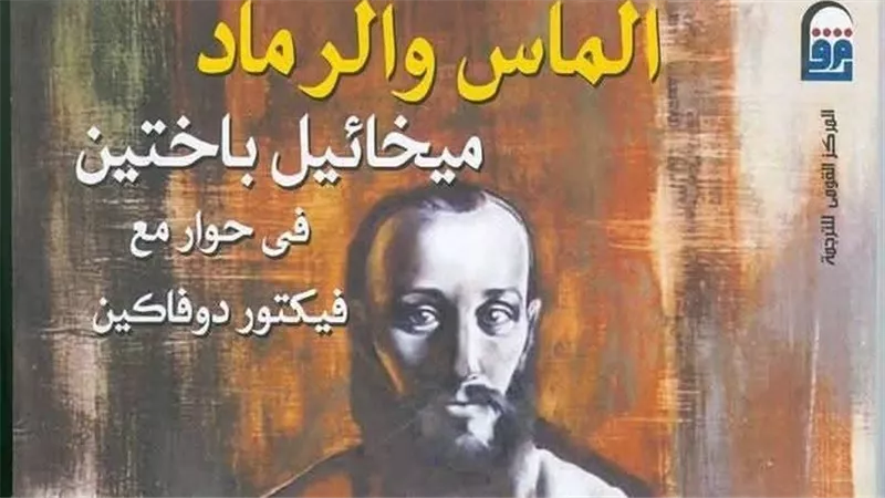 «الماس والرماد».. إصدار يعيد اكتشاف باختين بعيدًا عن صفحات السيرة