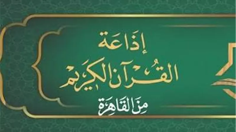 إذاعة القرآن الكريم تحتفي بالمولد النبوي بـ
