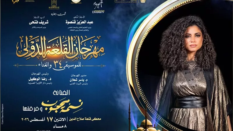 في محكى القلعة حفل نسمة محجوب وفرقة وسط البلد، يوم الإثنين 17 أغسطس