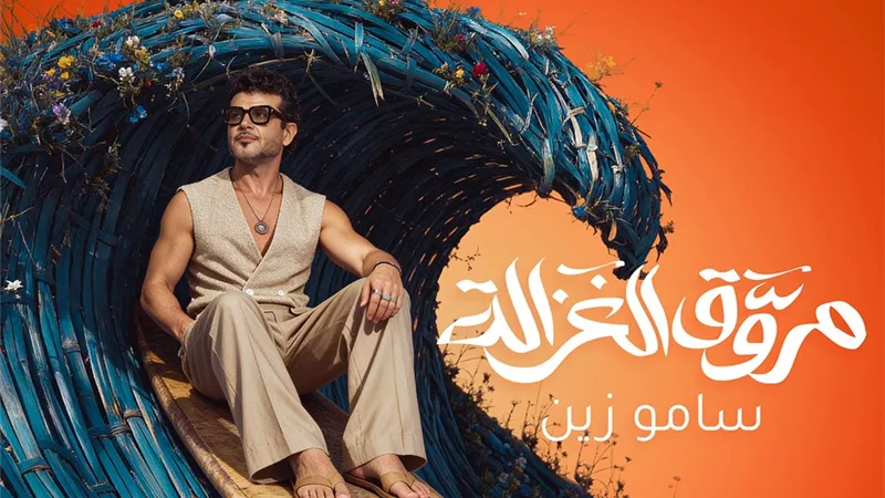 الأن على اليوتيوب..  جديد ساموزين.. 