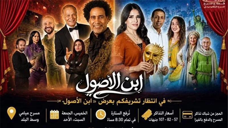 ابن الأصول يعود اليوم إلى مسرح ميامي في موسم جديد