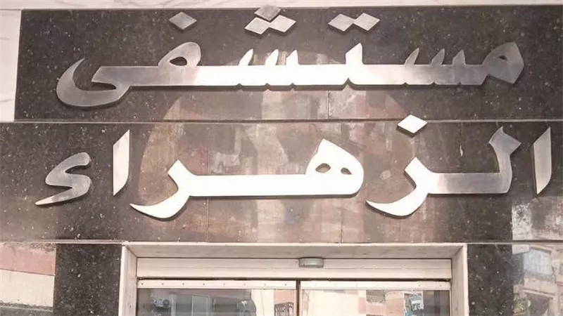 الصحة تغلق وتشمع مستشفى الزهراء الحديث بكفر الشيخ