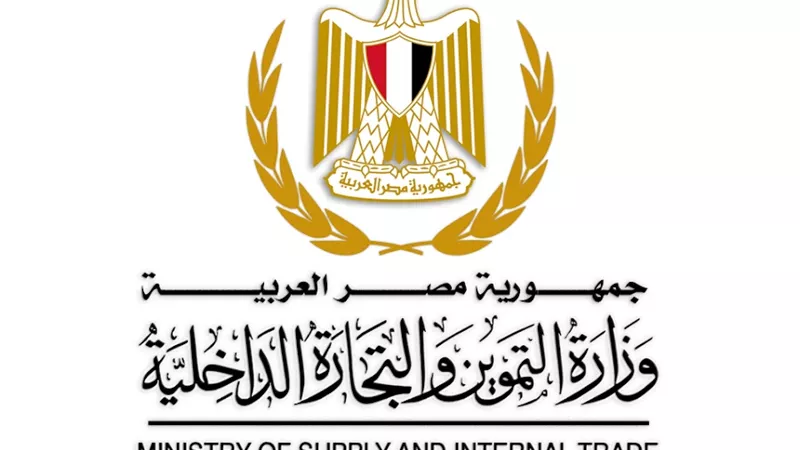 حصاد التموين خلال أسبوع.. دعم الأسواق وتعزيز الأمن الغذائي