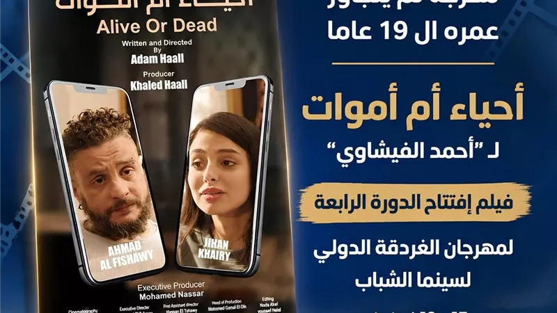 «أحياء أم أموات» يفتتح مهرجان الغردقة لسينما الشباب بعرضه العالمي الأول