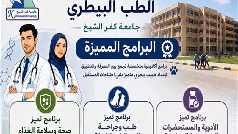  الطب البيطري بجامعة كفر الشيخ تطلق برنامج التميز بالأدوية والمستحضرات 