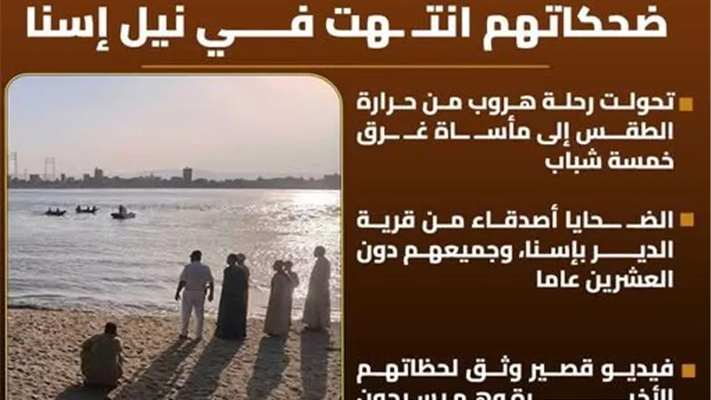 مأساة في مياه النيل.. مصرع 5 شباب أصدقاء بإسنا وانتشال جثامينهم