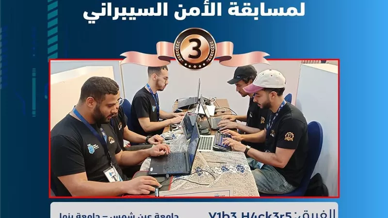 طلاب حاسبات عين شمس يحصدون المركز الثالث في مسابقة الأمن السيبراني