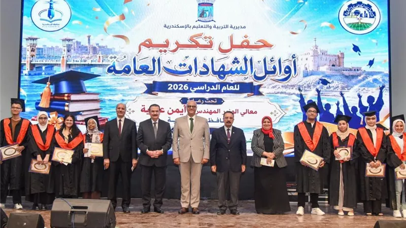محافظ الإسكندرية يكرم 57 من أوائل الشهادات العامة للعام الدراسي 2025/2026
