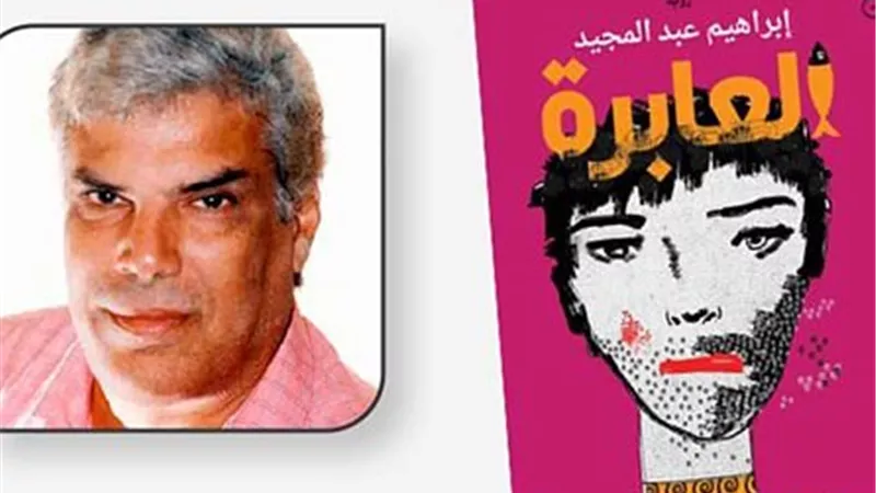 صدور الترجمة الإنجليزية لرواية «العابرة» لإبراهيم عبد المجيد في باريس