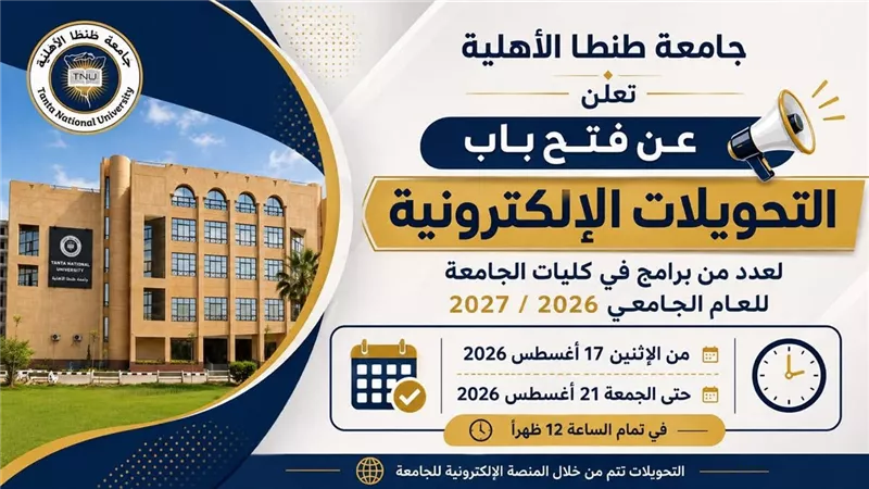 شروط وآخر موعد.. كل ما تريد معرفته عن التحويلات بجامعة طنطا الأهلية