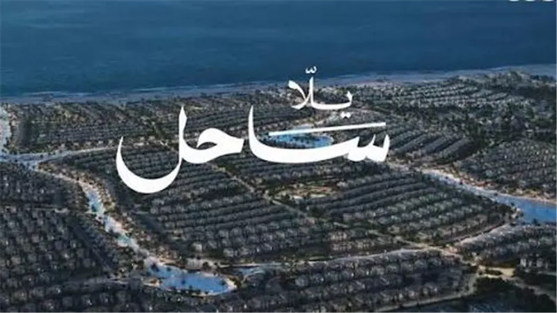 «يلا ساحل»..الحكاية بدأت من هنا: كيف يتحول الساحل الشمالي إلى وجهة عالمية؟