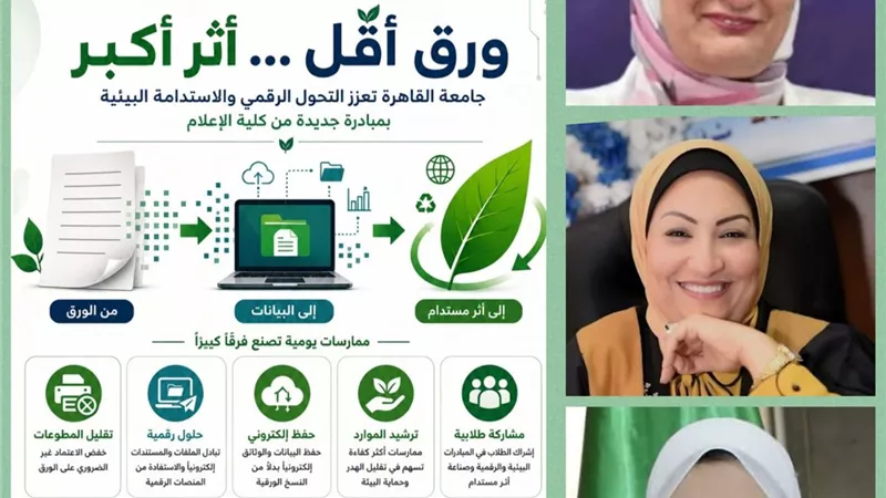 جامعة القاهرة تعزز التحول الرقمي و الاستدامة بمبادرة «ورق أقل.. أثر أكبر»