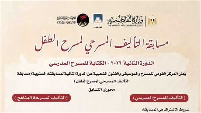 «التأليف المسرحي لمسرح الطفل» مسابقة جديدة لدعم الإبداع في المسرح المدرسي