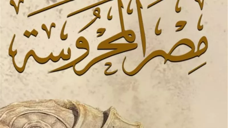 «مصر المحروسة» تناقش الازدواجية اللغوية والاغتراب الرقمي ومقبرة الإسكندر