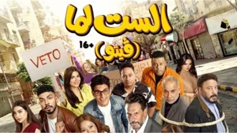 اليوم.. يسرا وأبطال «الست لما» يحتفلون بالعرض الخاص في 6 أكتوبر