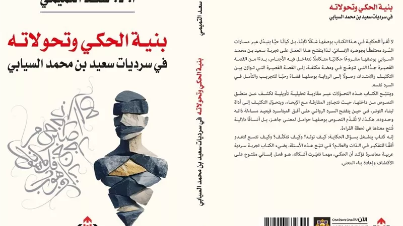 «بنية الحكي وتحولاته».. دراسة نقدية في سرديات سعيد بن محمد السيابي