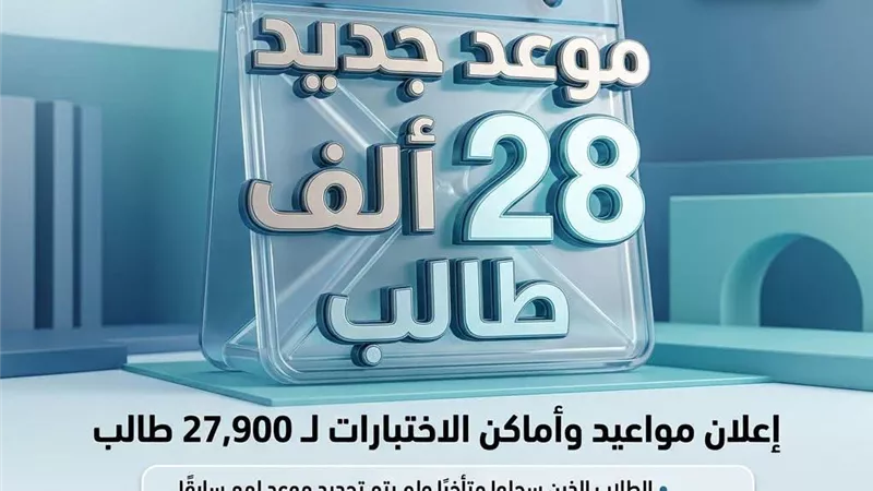 إعلان مواعيد وأماكن اختبارات مدارس التكنولوجيا التطبيقية ل28 ألف طالب