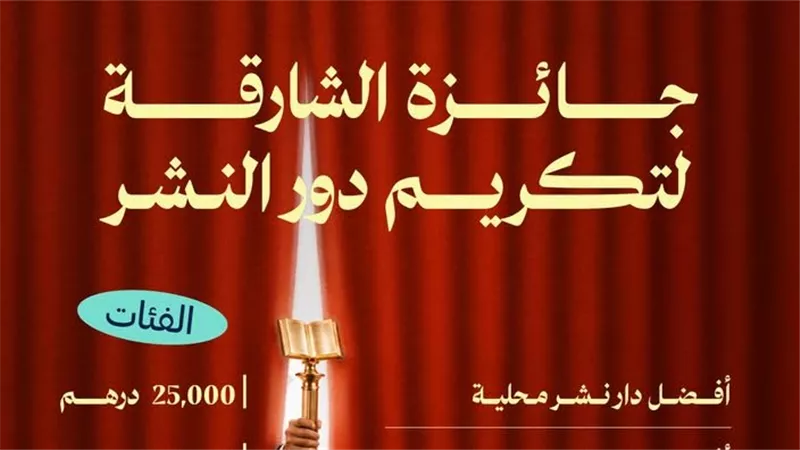 3 فئات و25 ألف درهم للفائز.. تفاصيل جائزة الشارقة لتكريم دور النشر