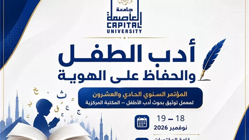 جامعة العاصمة تفتح ملف «أدب الأطفال والحفاظ على الهوية» في مؤتمرها السنوي 