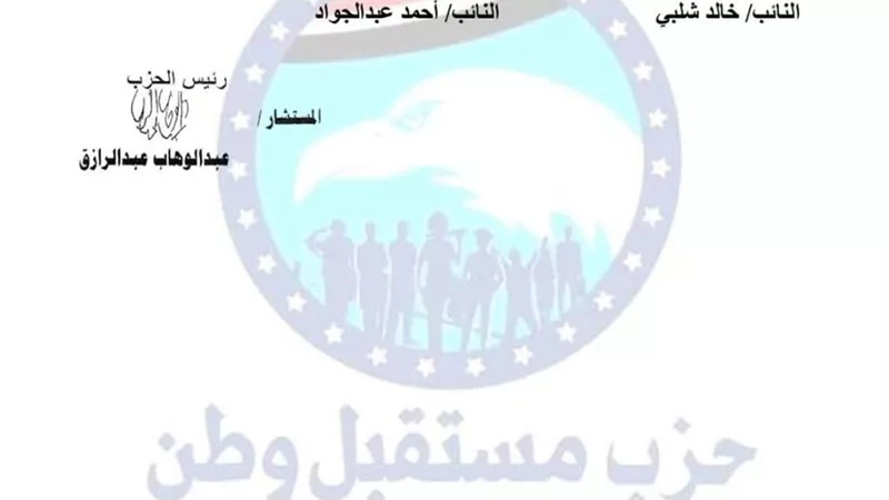 مستقبل وطن يعلن تشكيلات تنظيمية جديدة لعدد من الأمانات المركزية