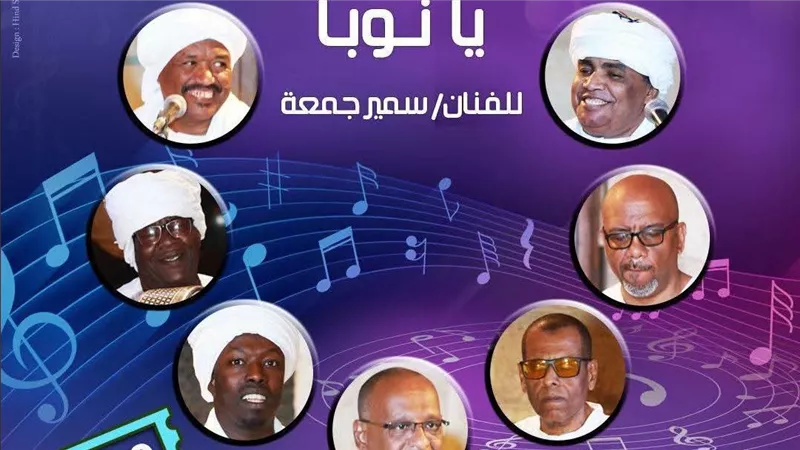 الأحد.. «يا نوبا» تحيي الفلكلور النوبي في حفل بقبة الغوري
