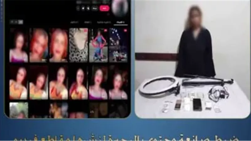 ضبط صانعة محتوى لنشرها فيديوهات خادشة للحياء بهدف زيادة المشاهدات