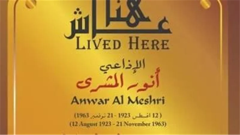 التنسيق الحضاري يدرج اسم أنور المشري ضمن مشروع «عاش هنا»