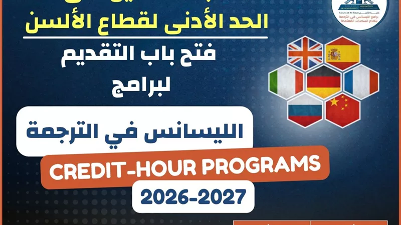 لخريجي الثانوية العامة.. تفاصيل برامج الترجمة المتميزة في ألسن عين شمس
