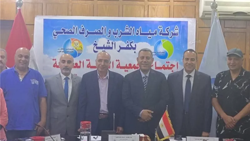 مياه كفر الشيخ تعتمد موازنة العام المالي 2026/2027 خلال الجمعية العامة
