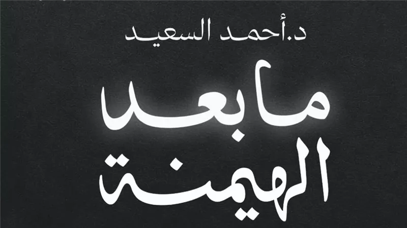 كتاب جديد لأحمد السعيد يطرح «التنمية التفاهمية» بديلًا لصدام الحضارات